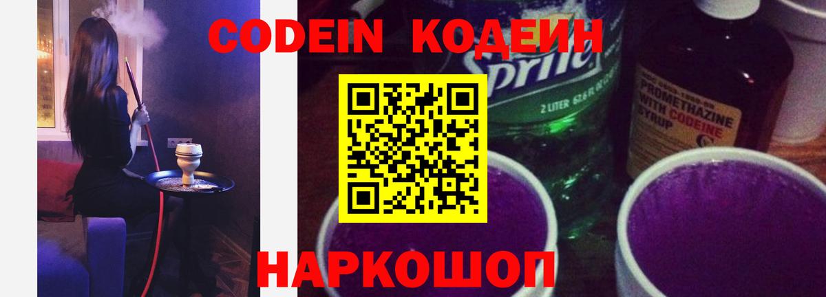Александров  Кодеин Purple Drank  Вход с VPN  Кодеин напиток Lean (лин) 